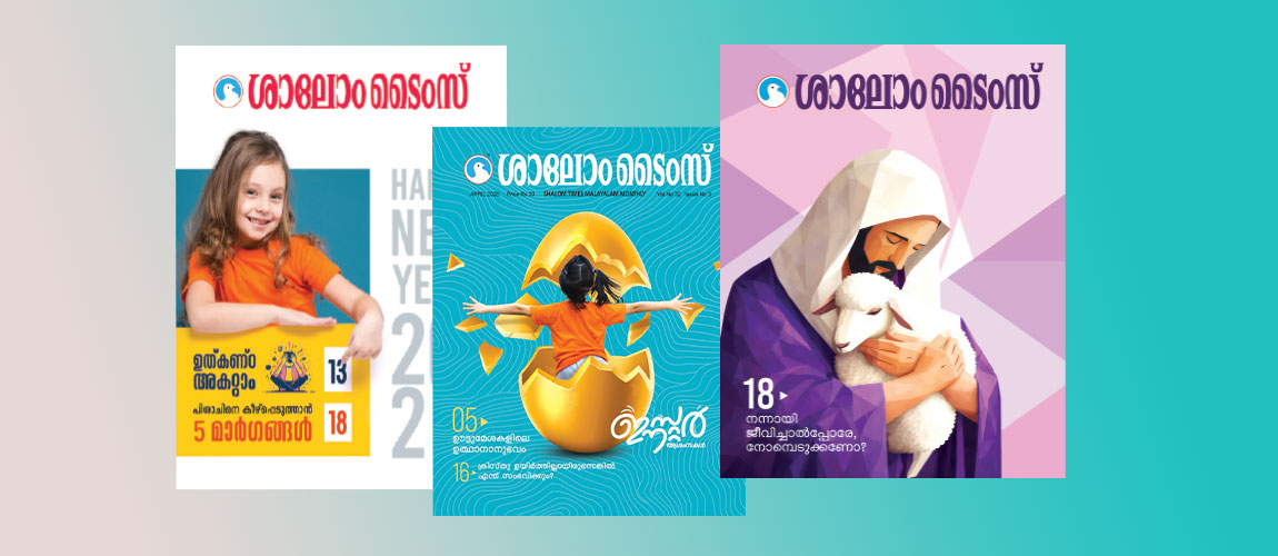 ശാലോം ടൈംസും ഞാനും